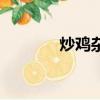 炒雞雜需要焯水嗎（炒雞雜）