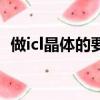 做icl晶體的要求（有做了lcl晶體后悔的嗎）