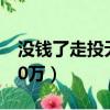 沒錢了走投無路怎么辦（走投無路怎么弄到10萬）