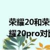 榮耀20和榮耀20pro對比參數（榮耀20和榮耀20pro對比）
