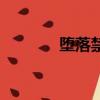 墮落禁書滄鱗云（墮落禁書）