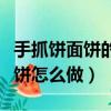 手抓餅面餅的制作方法視頻教程（手抓餅的面餅怎么做）