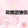 勁舞團情侶名字四個字（勁舞團情侶名）