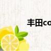 豐田corolla ex（corolla ex）