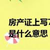 房產證上寫70年產權是什么意思（70年產權是什么意思）