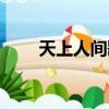 天上人間歌曲王菲（天上人間歌曲）