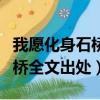 我愿化身石橋受五百年風吹全文（我愿化身石橋全文出處）