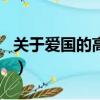 關于愛國的高大上題目（關于愛國的新穎題目）