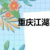 重慶江湖菜是啥意思（重慶江湖菜）