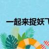 一起來捉妖飛行器（一起來捉妖穩定飛機）