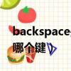 backspace是哪個鍵盤位置（backspace是哪個鍵）
