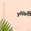 yfib幣（Y幣是什么可以干嘛）
