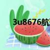 3u8676航班動態（3u8669航班動態）