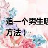追一個男生哪些有效方法（追一個男生的最好方法）