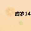 虛歲14歲屬什么（14歲屬什么）