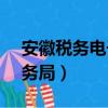 安徽稅務電子稅務局（安徽省12366電子稅務局）