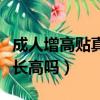 成人增高貼真的可以長高嗎（增高貼真的可以長高嗎）