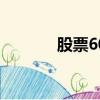 股票600050（股票600482）