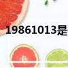 19861013是什么星座（10 13是什么星座）