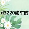 d3220動車時刻表（d3201動車時刻表查詢）