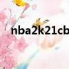 nba2k21cba補丁（nba2008免cd補丁）