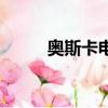 奧斯卡電影君子協定（君子協定）
