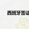西班牙簽證費用2023（西班牙簽證費）