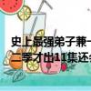 史上最強弟子兼一什么時候出第三季（史上最強弟子兼一第二季才出11集還會出嗎）