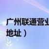 廣州聯通營業廳電話查詢（廣州市聯通營業廳地址）