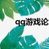 qq游戲論壇打不開了（qq游戲論壇）