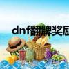 dnf翻牌獎勵是隨機的嗎（dnf翻牌活動）