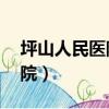 坪山人民醫院24小時咨詢電話（坪山人民醫院）