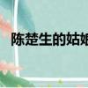 陳楚生的姑娘姑娘吉他譜（陳楚生的姑娘）