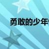 勇敢的少年快去創造奇跡（勇敢的少年）