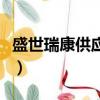 盛世瑞康供應鏈管理有限公司（盛世瑞朗物聯）