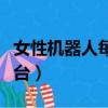 女性機器人每臺多少錢（女性機器人多少錢一臺）