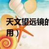 天文望遠鏡的使用注意事項（天文望遠鏡的使用）