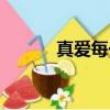 真愛每一天在線（真愛每一天）