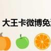大王卡微博免流范圍（大王卡微博免流量嗎）