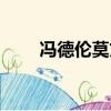 馮德倫莫文蔚同框（馮德倫莫文蔚）