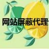 網站屏蔽代理訪問（代理器被屏蔽了高手進）