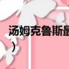 湯姆克魯斯最經典電影（湯姆克魯斯經典電影）