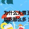 為什么大胃王能吃那么多東西（為什么大胃王能吃那么多）