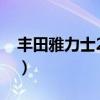豐田雅力士2023款報價及圖片（豐田雅力士）