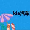 kia汽車空調開關圖解（kia汽車）