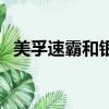 美孚速霸和銀美孚一號哪個好（美孚速霸）