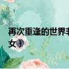 再次重逢的世界非夢少女歌詞（再次重逢的世界歌詞菲夢少女）
