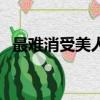 最難消受美人恩上一句（最難消受美人恩）