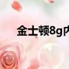 金士頓8g內存價格（金士頓8g內存卡）