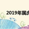2019年屬虎多少歲（屬虎2019年多大）